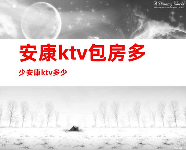 安康ktv包房多少 安康ktv多少