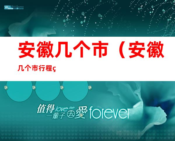 安徽几个市(安徽几个市行程码带星了)