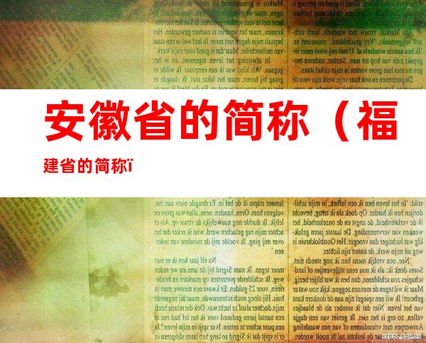 安徽省的简称（福建省的简称）