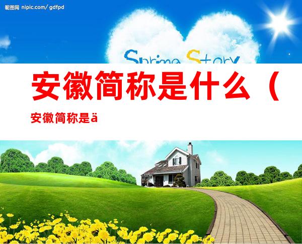 安徽简称是什么(安徽简称是什么拼音)