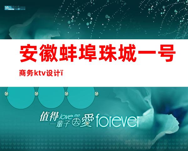 安徽蚌埠珠城一号商务ktv设计(蚌埠ktv装修设计)