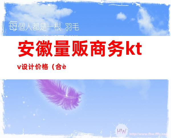 安徽量贩商务ktv设计价格(合肥量贩ktv)