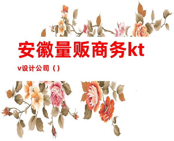 安徽量贩商务ktv设计公司()
