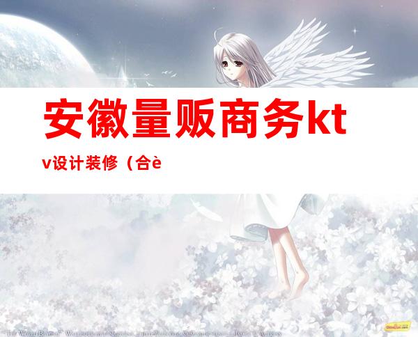 安徽量贩商务ktv设计装修(合肥量贩ktv)