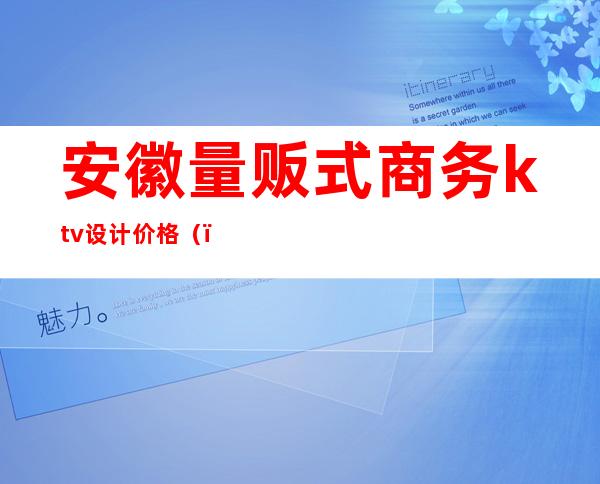 安徽量贩式商务ktv设计价格()