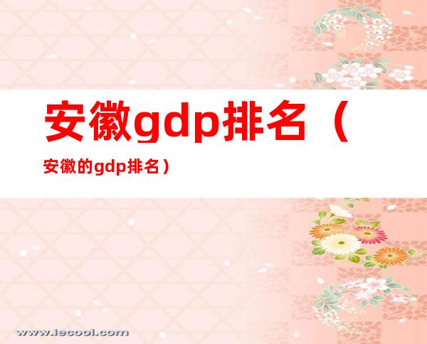 安徽gdp排名（安徽的gdp排名）