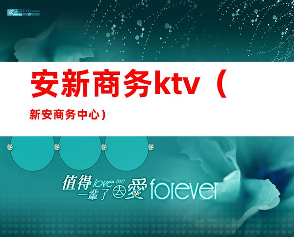 安新商务ktv(新安商务中心)