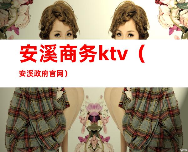 安溪商务ktv(安溪政府官网)