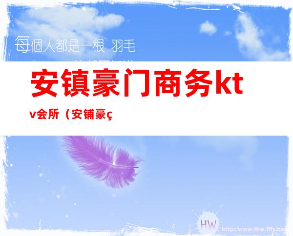 安镇豪门商务ktv会所(安铺豪盛ktv电话)