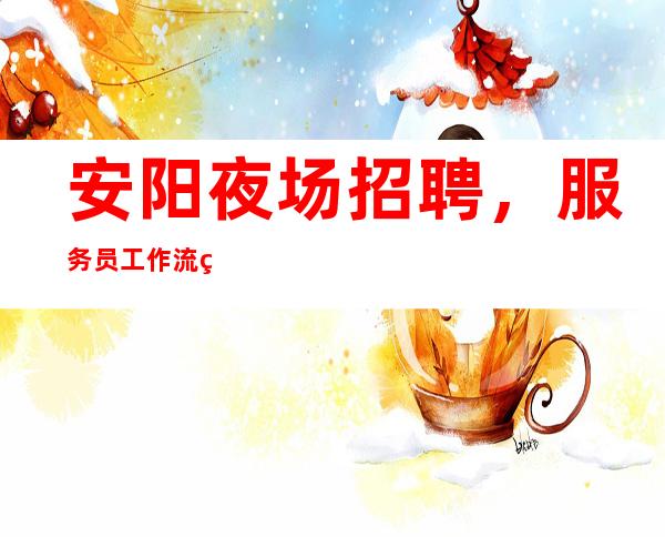安阳夜场招聘,服务员工作流程