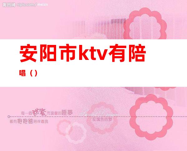 安阳市ktv有陪唱()