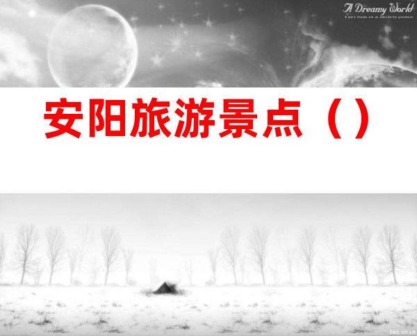 安阳旅游景点（）