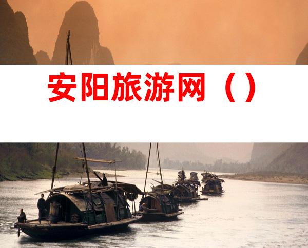 安阳旅游网()