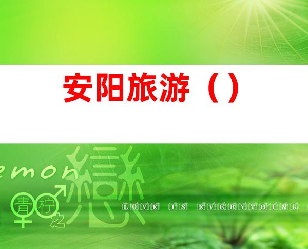 安阳旅游()
