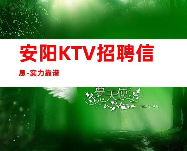 安阳KTV招聘信息-实力靠谱