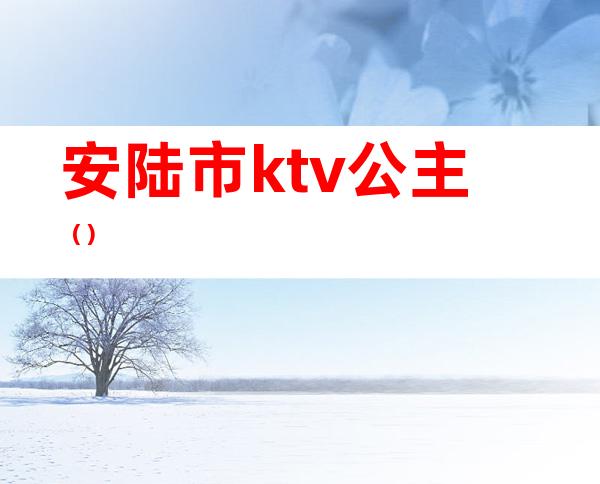 安陆市ktv公主()