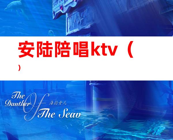 安陆陪唱ktv()