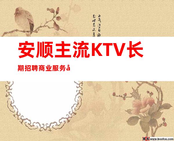安顺主流KTV长期招聘商业服务员的10起来就上班无压力