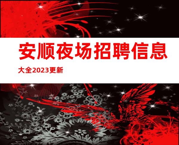 安顺夜场招聘信息大全2023更新起