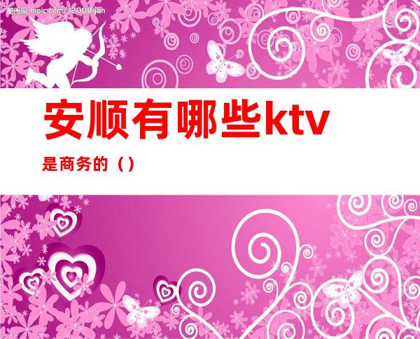 安顺有哪些ktv是商务的()