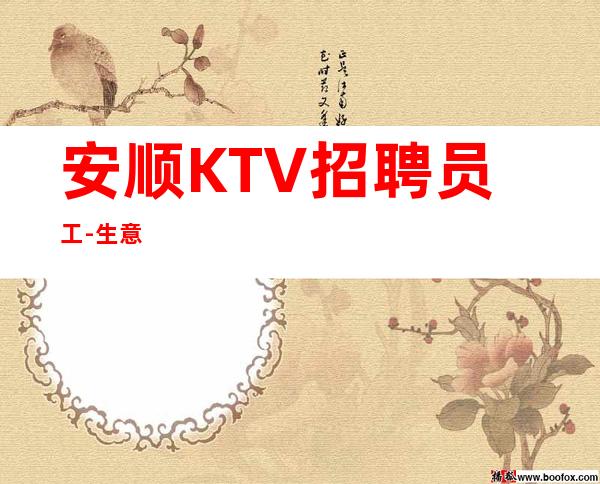 安顺KTV招聘员工-生意