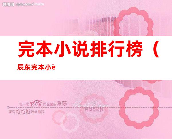 完本小说排行榜(辰东完本小说排行榜)