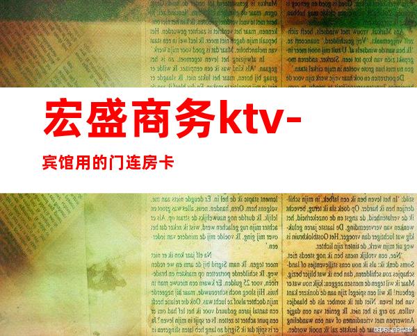 宏盛商务ktv-宾馆用的门连房卡多少钱
