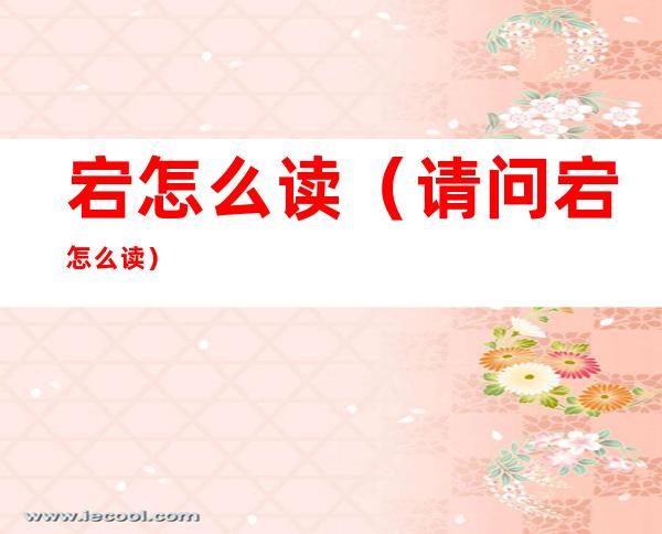 宕怎么读（请问宕怎么读）