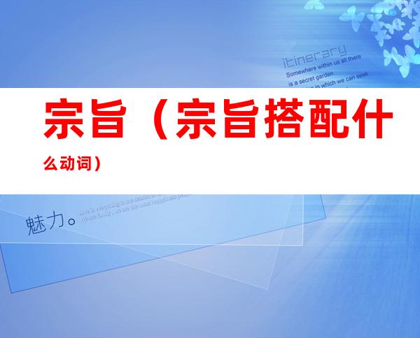 宗旨（宗旨搭配什么动词）
