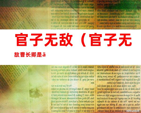 官子无敌（官子无敌曹长卿是什么意思）