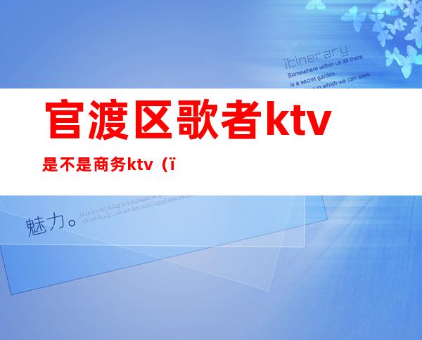 官渡区歌者ktv是不是商务ktv（）