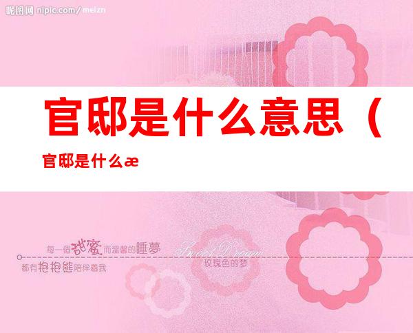 官邸是什么意思(官邸是什么意思网络用语)