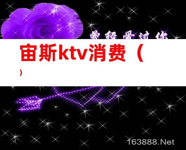 宙斯ktv消费()