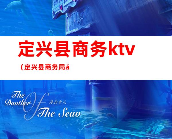 定兴县商务ktv（定兴县商务局局长2021）