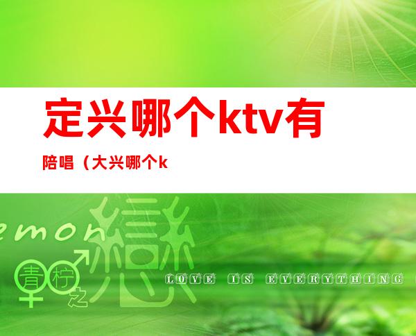 定兴哪个ktv有陪唱(大兴哪个ktv有陪唱)