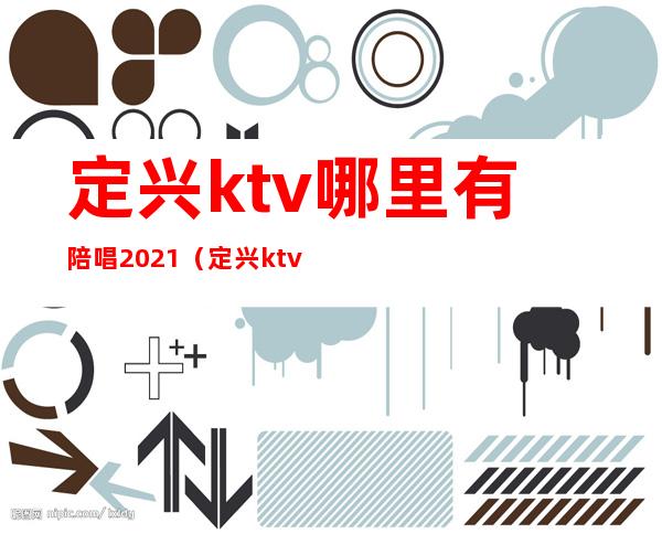 定兴ktv哪里有陪唱2021(定兴ktv开门了吗)