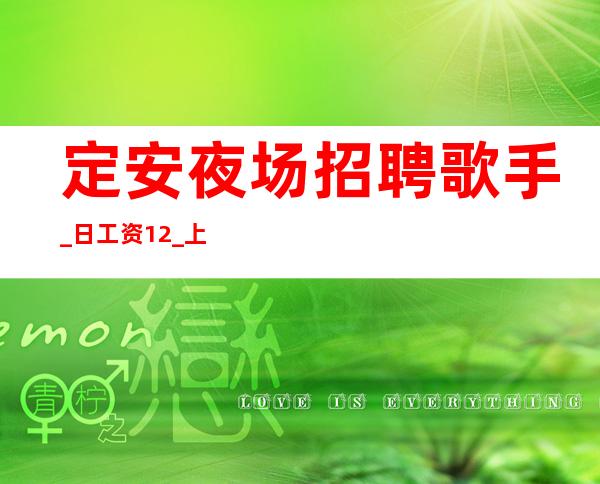 定安夜场招聘歌手_ 日工资12_ 上班容易