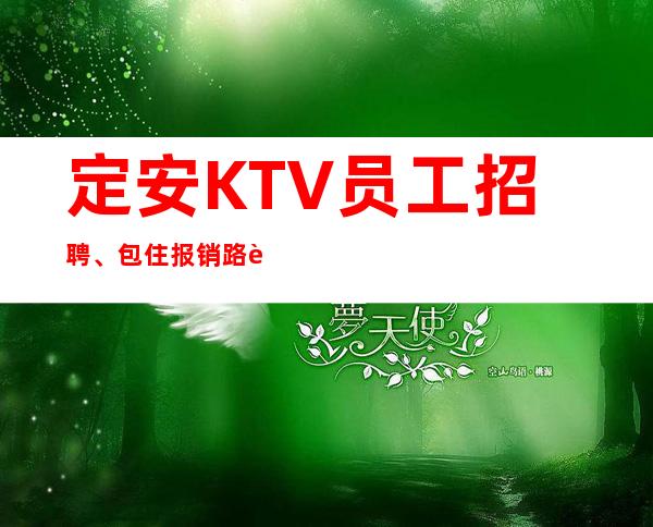 定安KTV员工招聘、包住报销路费、生意超好的KTV招聘