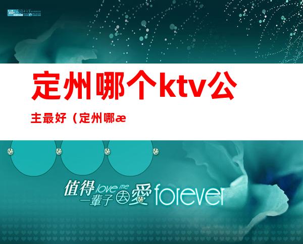 定州哪个ktv公主最好(定州哪有可以玩的ktv)