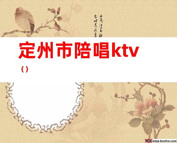 定州市陪唱ktv()