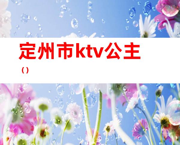 定州市ktv公主()