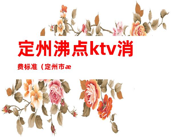 定州沸点ktv消费标准(定州市沸点KTV电话)