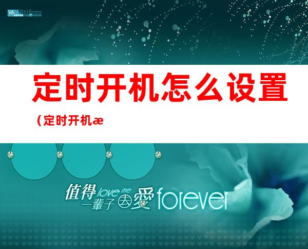 定时开机怎么设置(定时开机怎么设置手机)