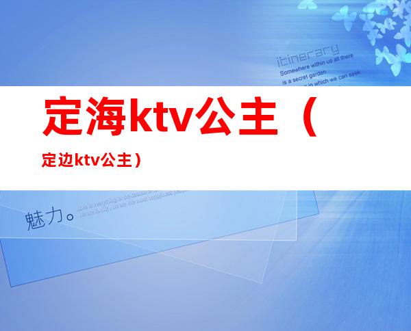定海ktv公主(定边ktv公主)