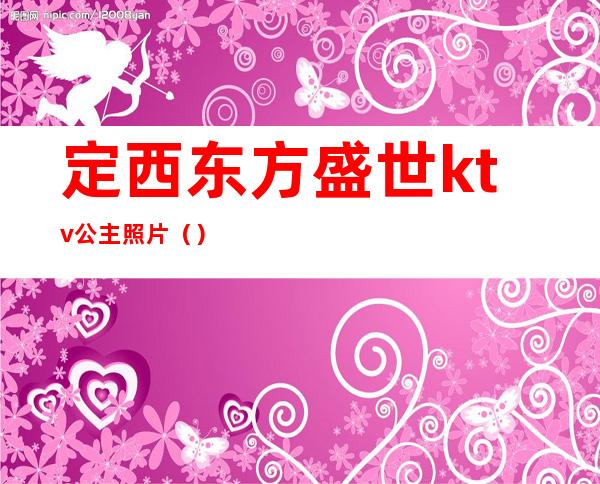 定西东方盛世ktv公主照片()
