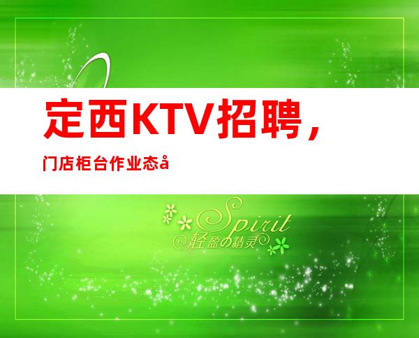 定西KTV招聘，门店柜台作业态度讲解