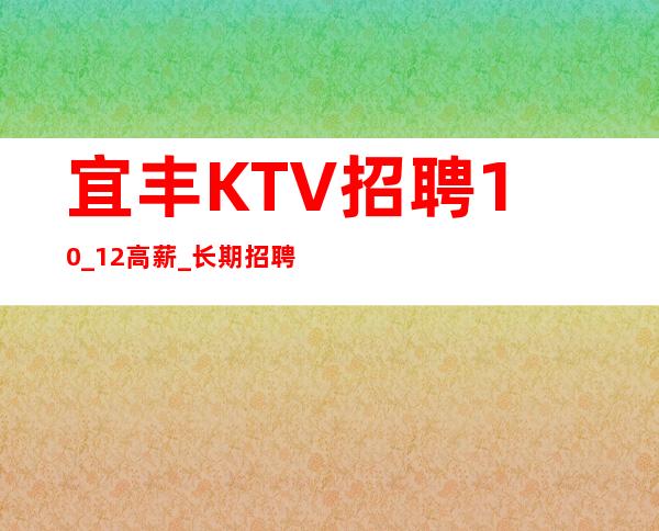 宜丰KTV招聘10_12高薪_长期招聘