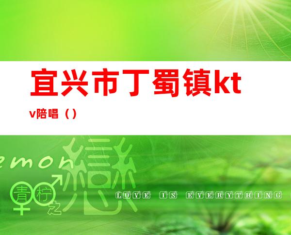 宜兴市丁蜀镇ktv陪唱()