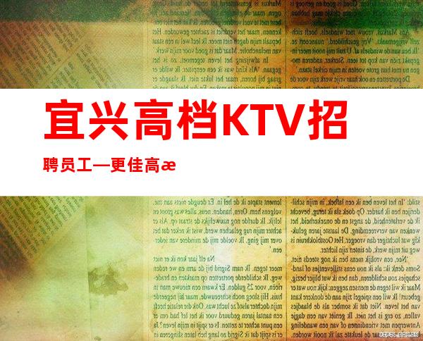 宜兴高档KTV招聘员工—更佳高档次场所—没有经验没关系