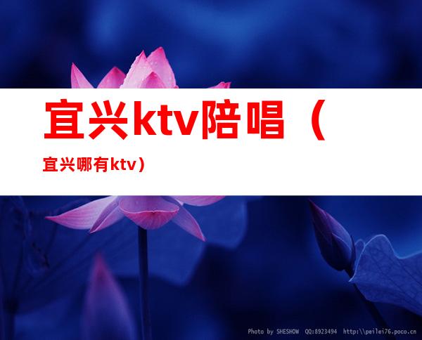宜兴ktv陪唱（宜兴哪有ktv）